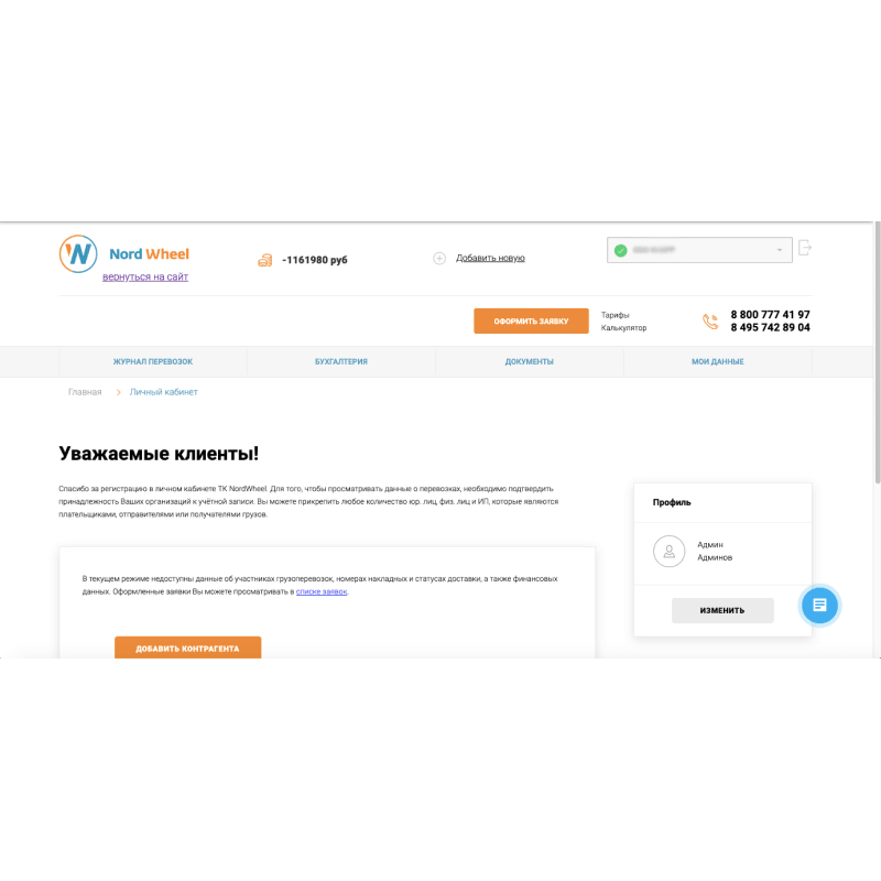 доработка личного кабинета для логистической компании nordwheel
